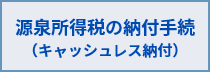 源泉所得税の納付手続（キャッシュレス納付）