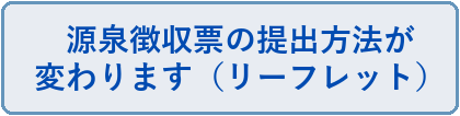 源泉徴収票の提出方法が変わります（リーフレット）