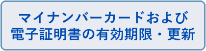 マイナンバーカードおよび電子証明書の有効期限・更新
